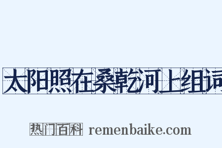 太阳照在桑乾河上组词是什么意思的图片